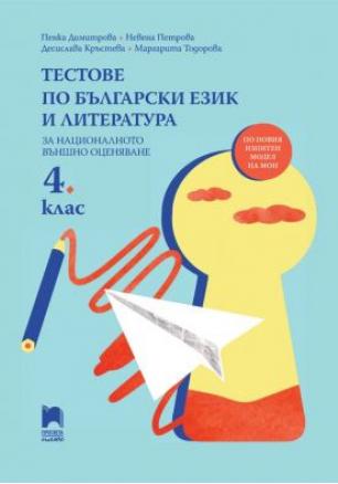 Тестове по български език и литература за НВО в 4. клас (по новата програма)
