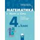 Математика с Мат и Ема за 4. клас - Помагало за избираемите учебни часове (по новата програма)