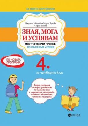 Зная, мога и успявам - Помагало по български език и литература, математика и околен свят за 4. клас (по новата програма)