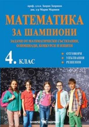 Математика за шампиони за 4. клас. Задачи от математически състезания, олимпиади, конкурси и изпити