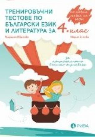 Тренировъчни тестове по български език и литература за 4. клас за НВО (по новата програма)