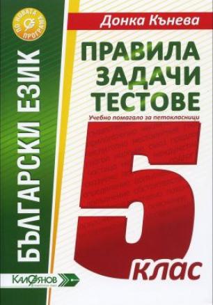 Правила, задачи, тестове - Учебно помагало по български език за 5. клас (по новата програма)