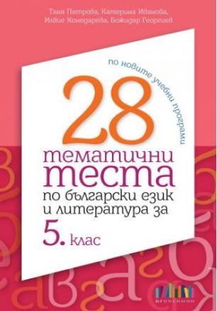 28 тематични теста по български език и литература за 5. клас (по новите учебни програми)
