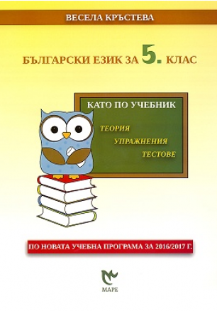 Български език за 5. клас. Kато по учебник - теория, упражнения, тестове (по новата програма)