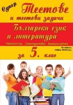 Супер тестове и тестови задачи по български език и литература за 5. клас (по новата програма)