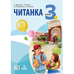Читанка за 3. клас (по новата програма)