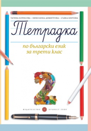 Учебна тетрадка № 2 по български език за 3. клас, Т. Борисова и колектив (по новата програма)