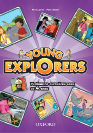 Young Explorers - Учебник по английски език за 4. клас (по новата програма)
