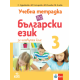 Тетрадка по български език № 3 за 4 клас по новата програма