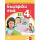 Български език за 4 клас по новата програма