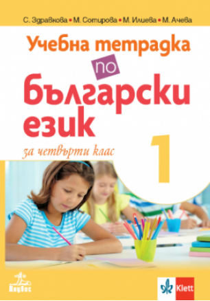 Тетрадка по български език № 1 за 4 клас по новата програма