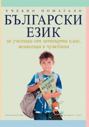 Български език за 4 клас за ученици, живеещи в чужбина