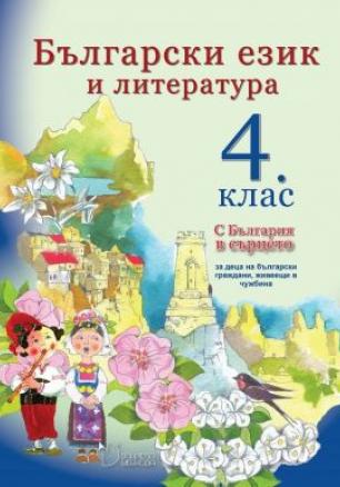 Български език и литература за 4 клас - С България в сърцето (по старата програма)