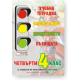 Учебна тетрадка по безопасност на движението по пътищата за 4 клас - С елементи на програмирано обучение - Формат А4