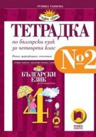 Тетрадка № 2 по български език за 4. клас по новата програма