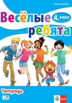 Учебна тетрадка по руски език за 4. клас (по новата програма