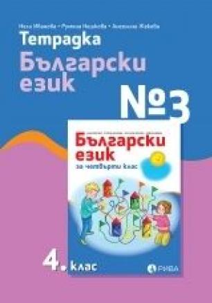 Учебна тетрадка по български език № 3 за 4. клас (по новата програма)