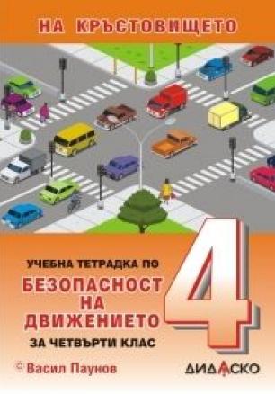 На кръстовището - Учебна тетрадка по безопасност на движението за 4. клас, Формат А5