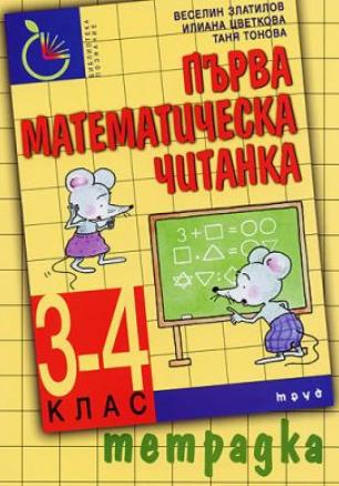 Тетрадка към първа математическа читанка за 3 и 4 клас (по старата програма)