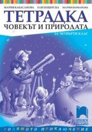 Тетрадка по човекът и природата за 4. клас (по новата програма)