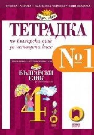 Тетрадка № 1 по български език за 4. клас по новата програма
