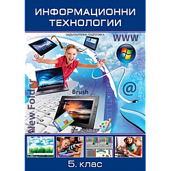 Информационни технологии за 5. клас
