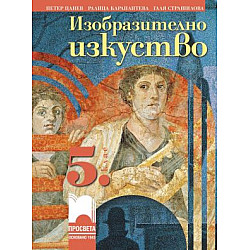 Изобразително изкуство за 5. клас по новата програма