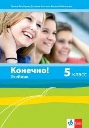 Конечно! - Учебник по руски език за 5. клас (по новата програма)