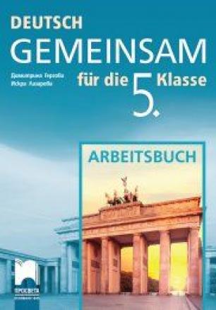 Deutsch Gemeinsam - Работна тетрадка по немски език за 5. клас (по новата програма)