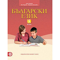 Български език за 5. клас по новата програма