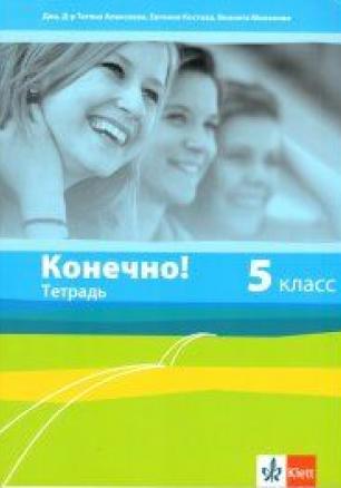 Конечно! - Учебна тетрадка по руски език за 5. клас (по новата програма)