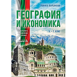 География и икономика за 5. - 7. клас - Учебно помагало за подпомагане на обучението, организирано в чужбина