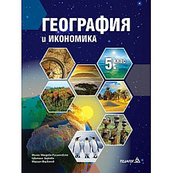 География и икономика за 5. клас (по новата програма)