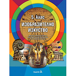 Изобразително изкуство за 5. клас (по новата програма)