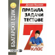 Правила, задачи и тестове по български език за 7. клас (по новата програма)