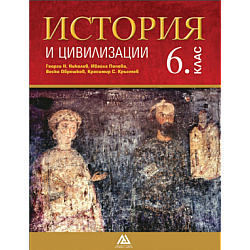 История и цивилизации за 6. клас (по новата програма)