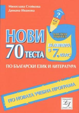 70 нови теста за изпита по български език и литература в 7. клас (по новата програма)