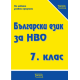 Български език за НВО за 7. клас (по новата програма)