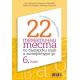 22 тематични теста по български език и литература за 6. клас (по новите учебни програми)