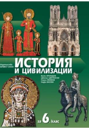 История и цивилизации за 6. клас (учебник) - по новата програма