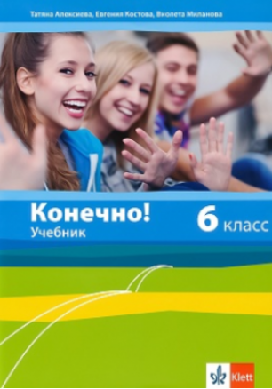 Конечно! - Учебник по руски език за 6. клас (по новата програма)