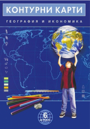 Контурни карти по география и икономика за 6. клас (по новата програма)