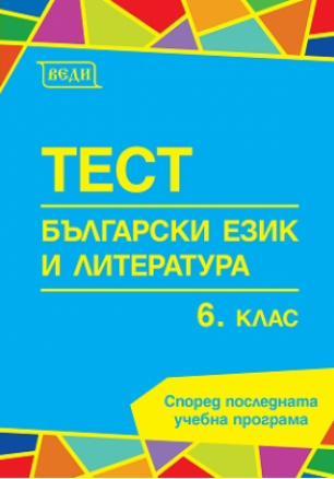 Тестове по български език и литература за 6. клас (по новата програма)