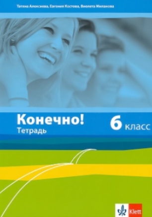 Конечно! - Учебна тетрадка по руски език за 6. клас (по новата програма)