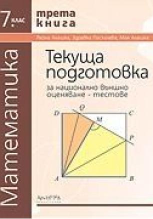 Тестове за национално външно оценяване по математика за 7. клас - трета книга