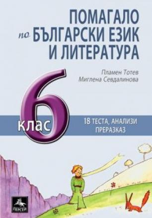 Помагало по български език и литература за 6. клас - 18 теста, анализи, трансформиращ преразказ (по новата програма)