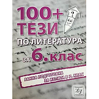 100+ тези по литература за 6. клас. Ранна подготовка за изпита в 7. клас (по новата програма)