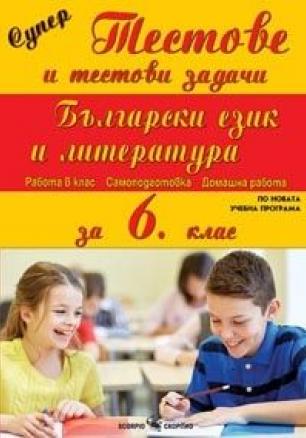 Супер тестове и тестови задачи по български език и литература за 6. клас (по новата програма)