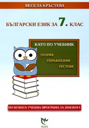 Български език за 7. клас. Като по учебник - теория, упражнения, тестове (по новата програма)