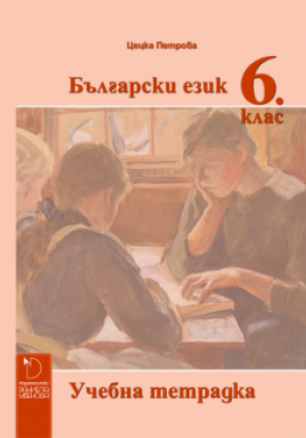 Учебна тетрадка по български език за 6. клас (по новата програма)